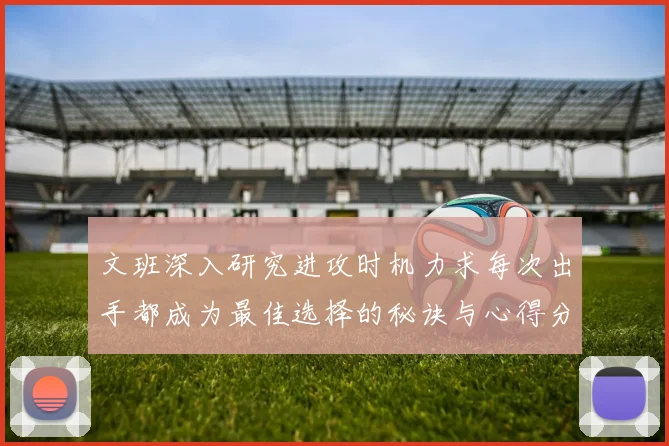 文班深入研究进攻时机力求每次出手都成为最佳选择的秘诀与心得分享