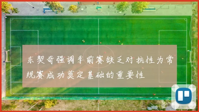 东契奇强调季前赛缺乏对抗性为常规赛成功奠定基础的重要性