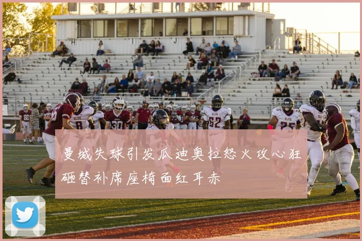 曼城失球引发瓜迪奥拉怒火攻心狂砸替补席座椅面红耳赤