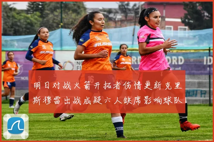 明日对战火箭开拓者伤情更新克里斯穆雷出战成疑六人缺席影响球队实力
