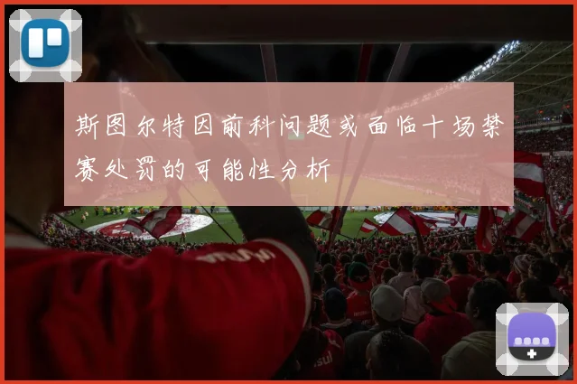斯图尔特因前科问题或面临十场禁赛处罚的可能性分析