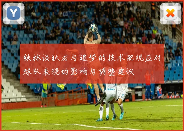 铁林谈狄龙与追梦的技术犯规应对球队表现的影响与调整建议