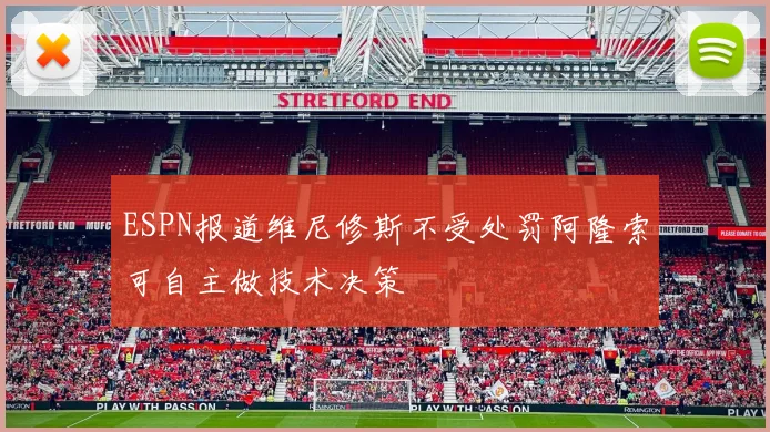 ESPN报道维尼修斯不受处罚阿隆索可自主做技术决策