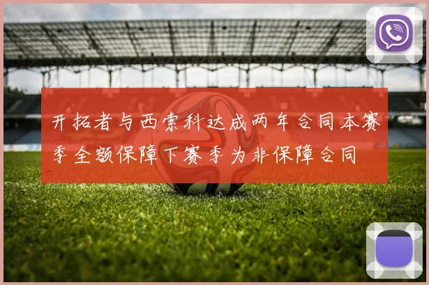 开拓者与西索科达成两年合同本赛季全额保障下赛季为非保障合同